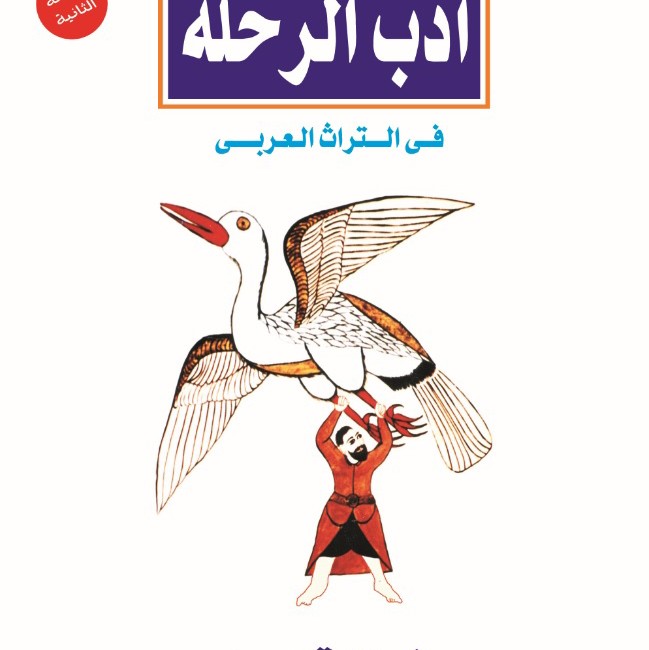 قراءة في كتاب أدب الرحلة في التراث العربي موقع ربيع عبد الرؤوف الزواوي
