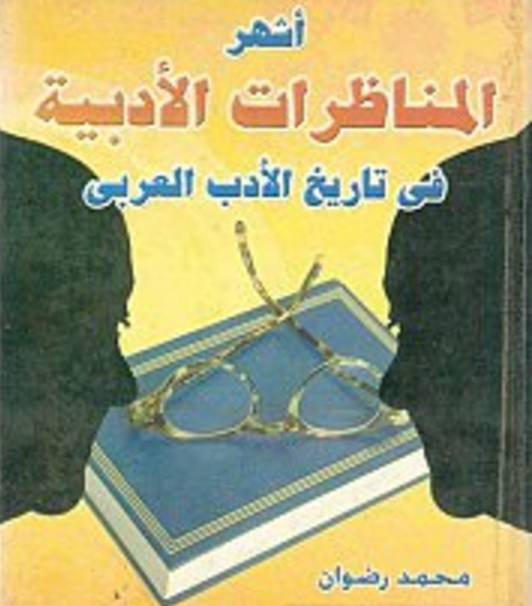 قراءة في كتاب أشهر المناظرات الأدبية في تاريخ الأدب العربي موقع ربيع عبد الرؤوف الزواوي