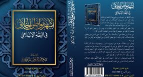 كتاب أشهر مواطن الخلاف في الفقه الإسلامي